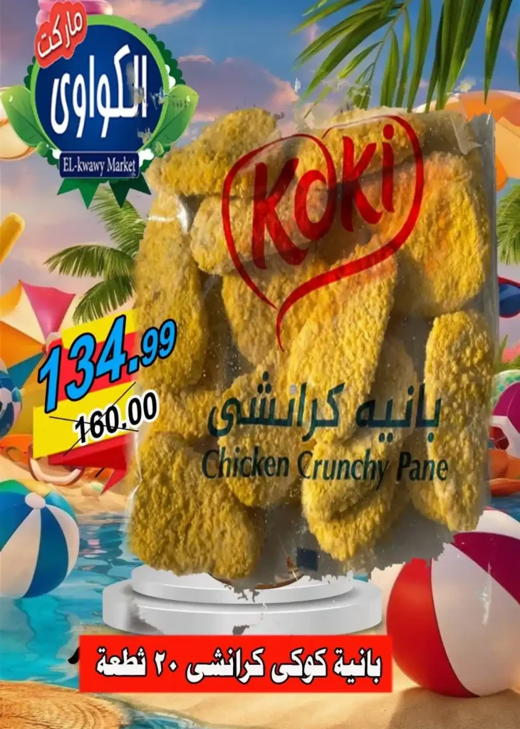 عروض الكواوي ماركت 