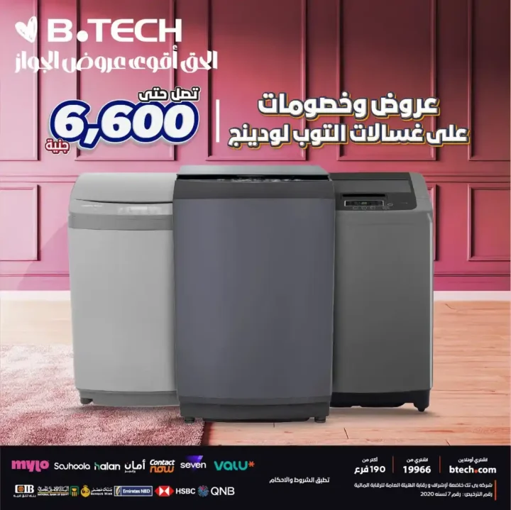 عروض B.TECH على الغسالات