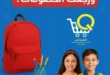 عروض أسواق القواس للعودة للمدارس