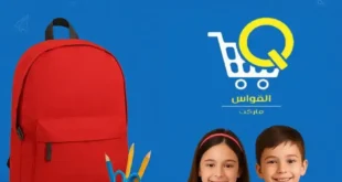 عروض أسواق القواس للعودة للمدارس