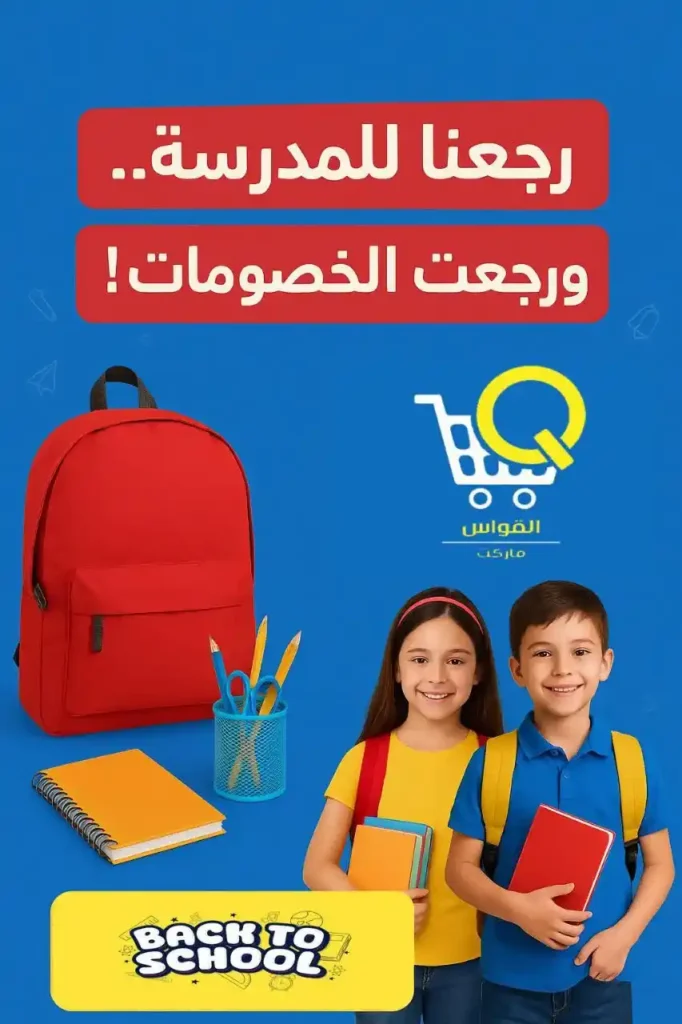 عروض أسواق القواس للعودة للمدارس