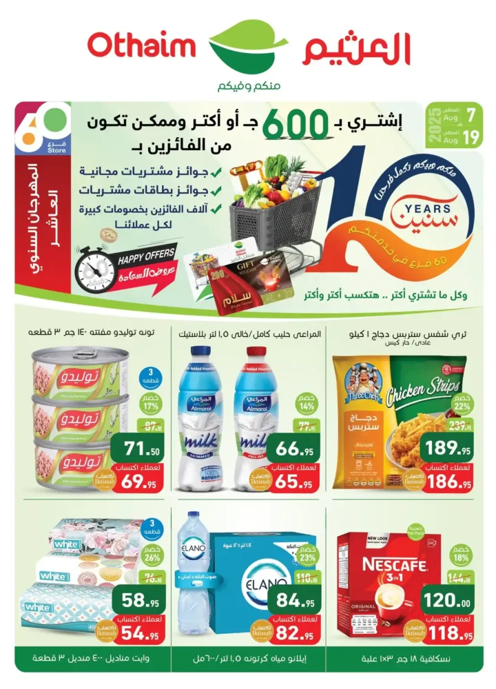 عروض أسواق عبدالله العثيم مصر حتي 19 أغسطس 2025