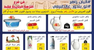 عروض ألبان زاهر فرع النزهة الجديدة