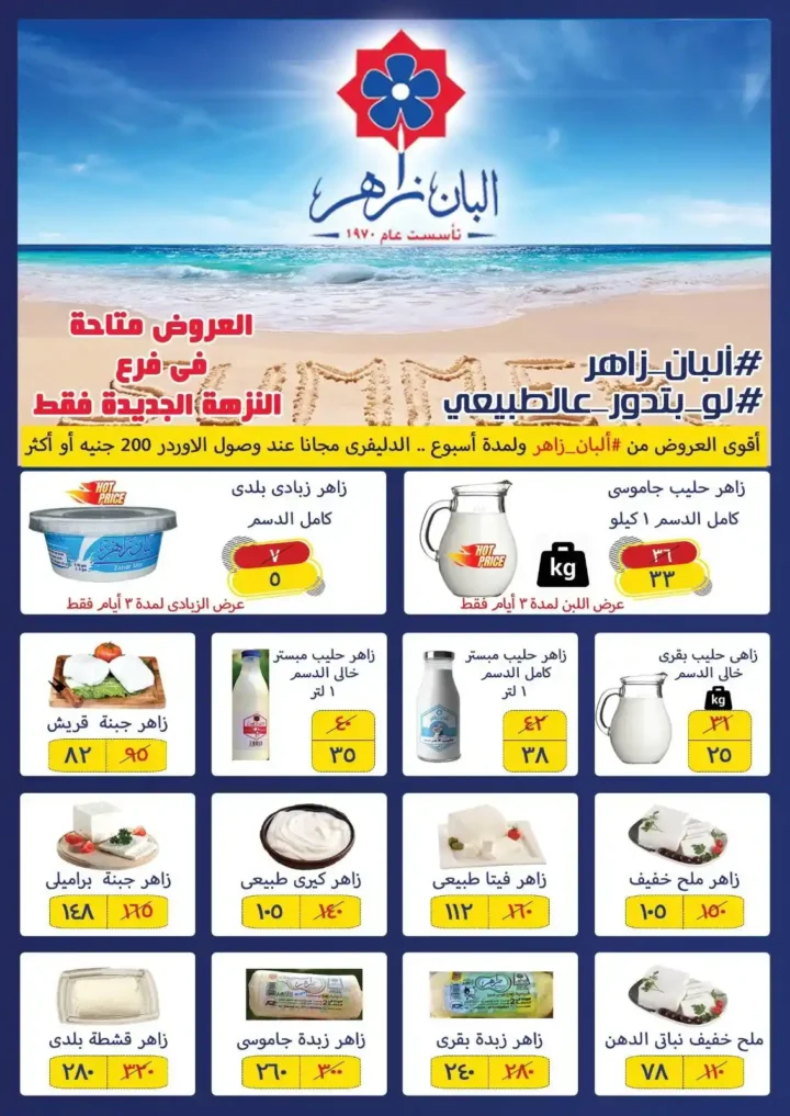 عروض ألبان زاهر فرع النزهة الجديدة 