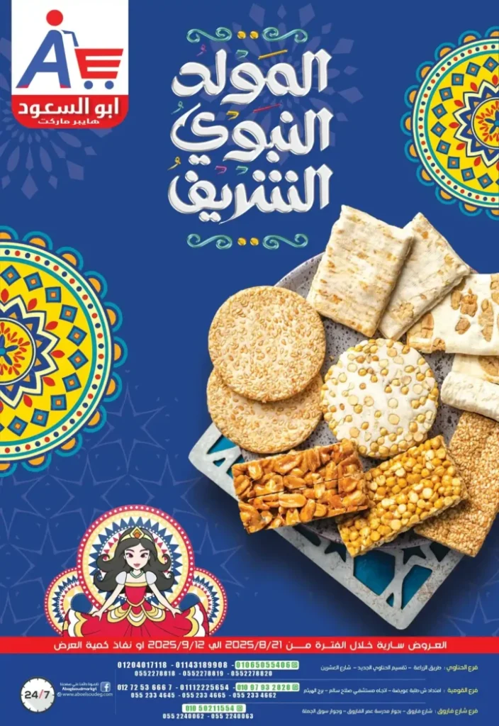 عروض أبو السعود هايبر ماركت