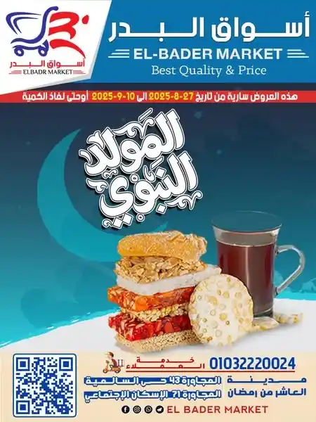 عروض أسواق البدر للمولد النبوي 