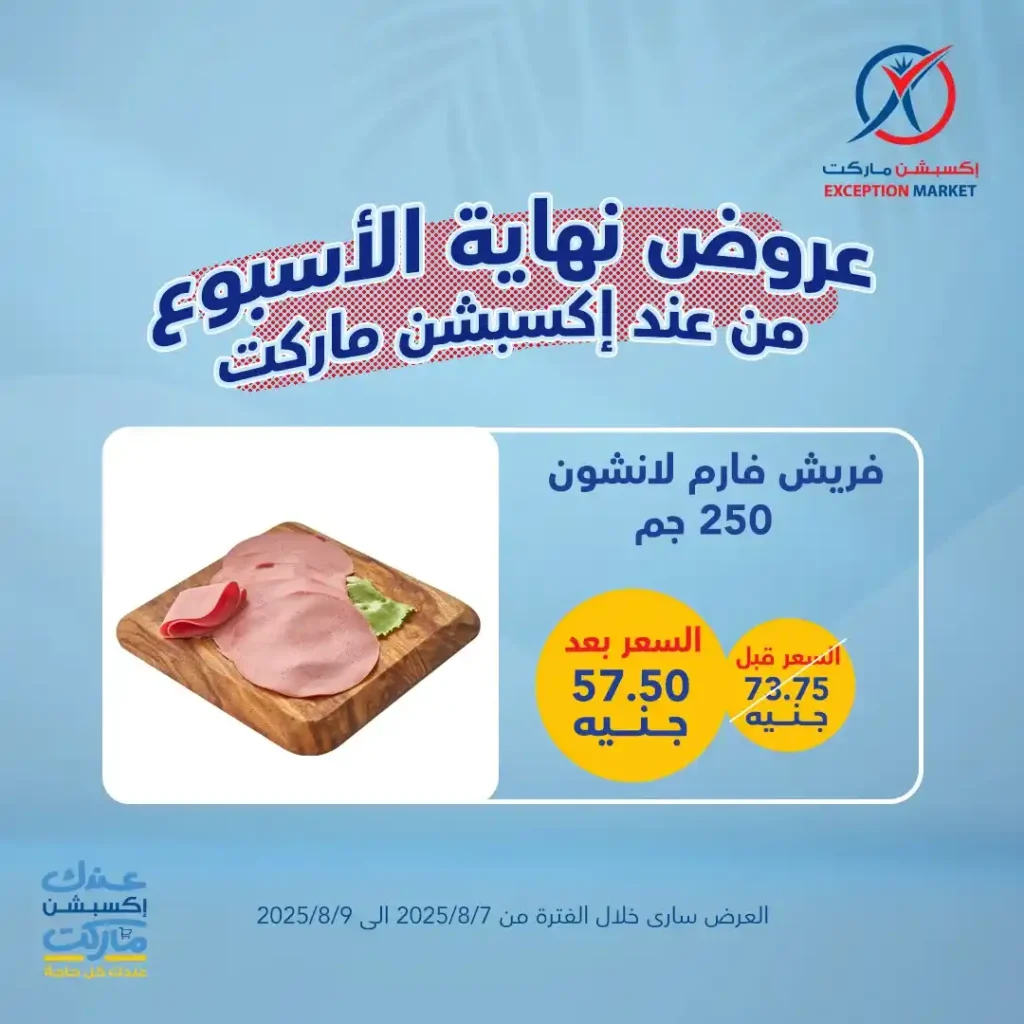 عروض اكسبشن ماركت Exception Market