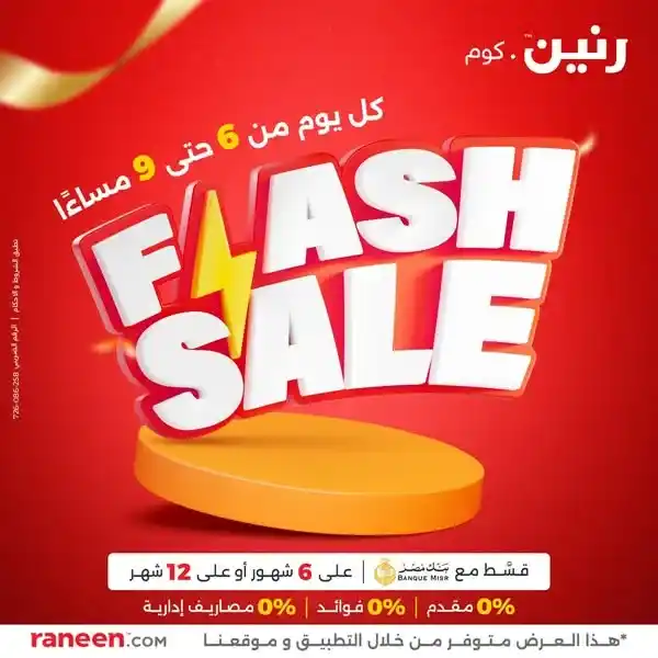 عروض رنين Flash Sale يومية