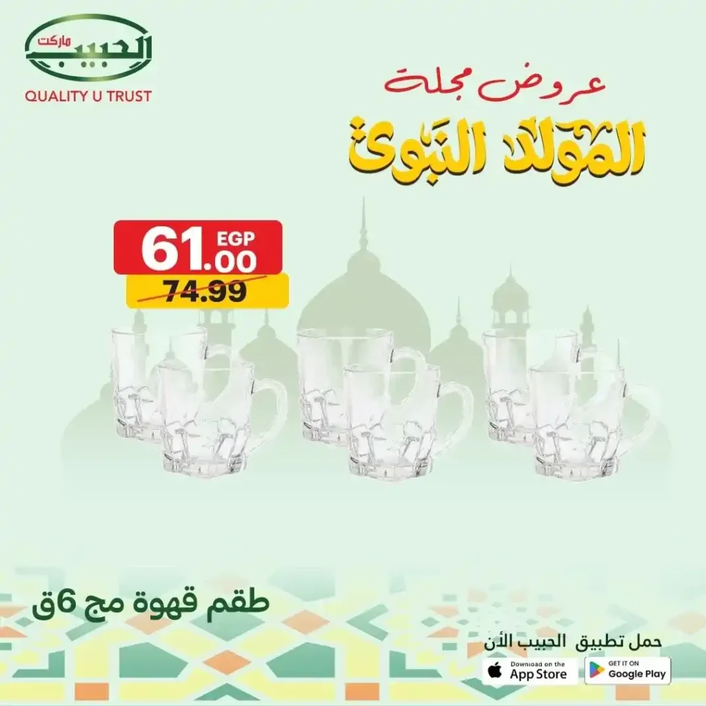 عروض الحبيب ماركت على الأدوات المنزلية
