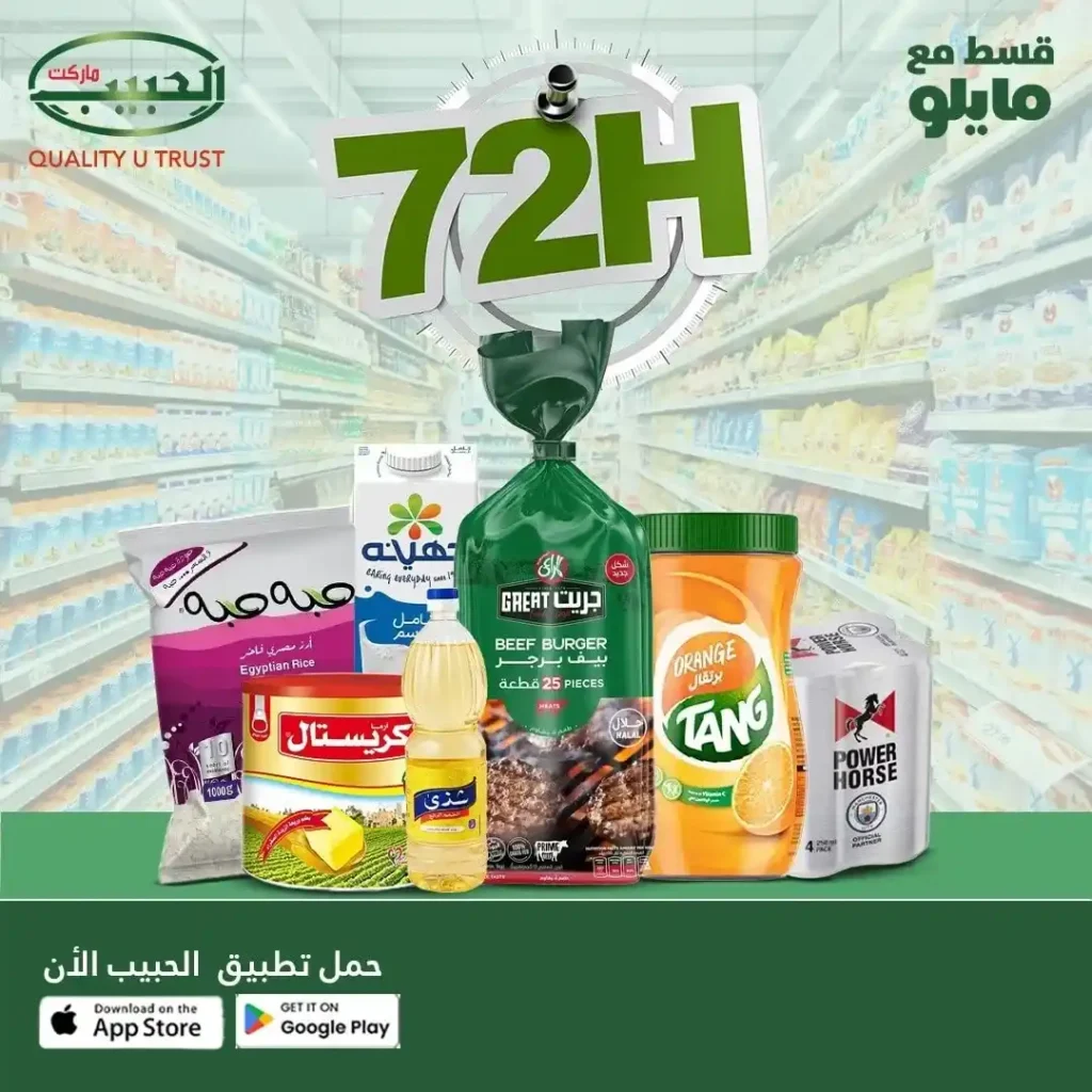 عروض الحبيب ماركت