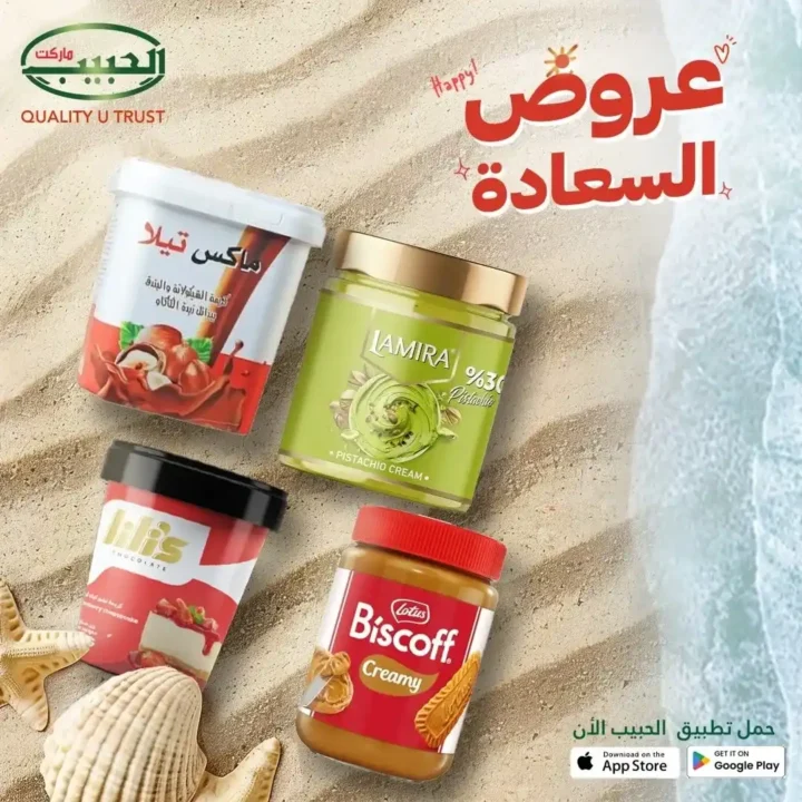 خصومات الحبيب ماركت