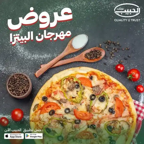 عروض الحبيب ماركت على مكونات البيتزا 