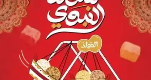 عروض الراية ماركت أغسطس 2025 في مجلة المولد النبوي تخفيضات على كل احتياجاتك.