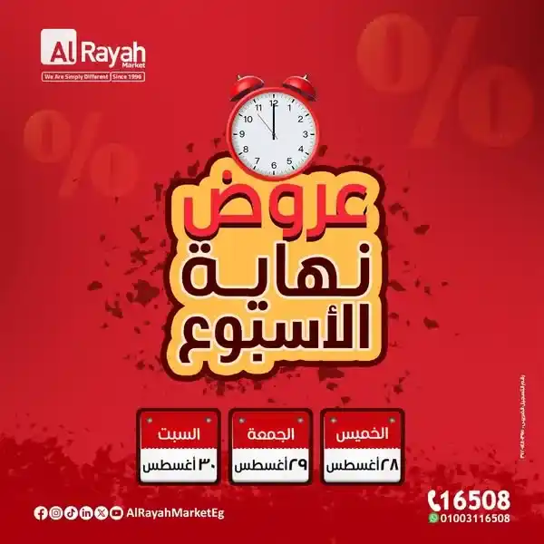 عروض الراية ماركت Alrayah Market 
