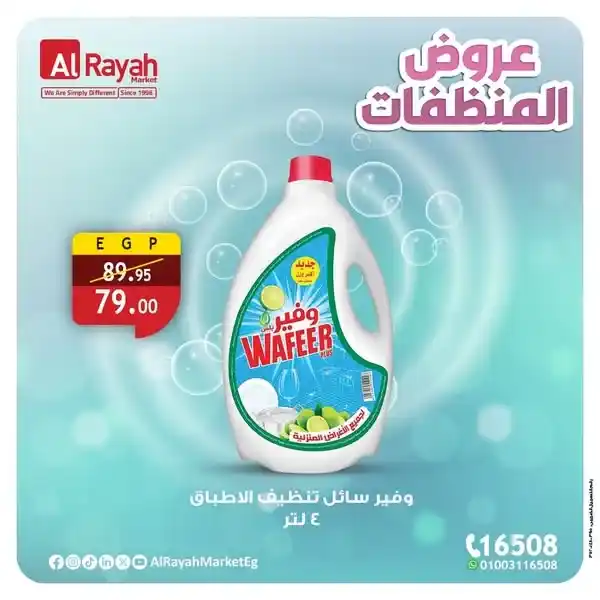 عروض الراية ماركت على المنظفات 2025