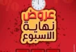 عروض الراية ماركت حتي 9 أغسطس 2025