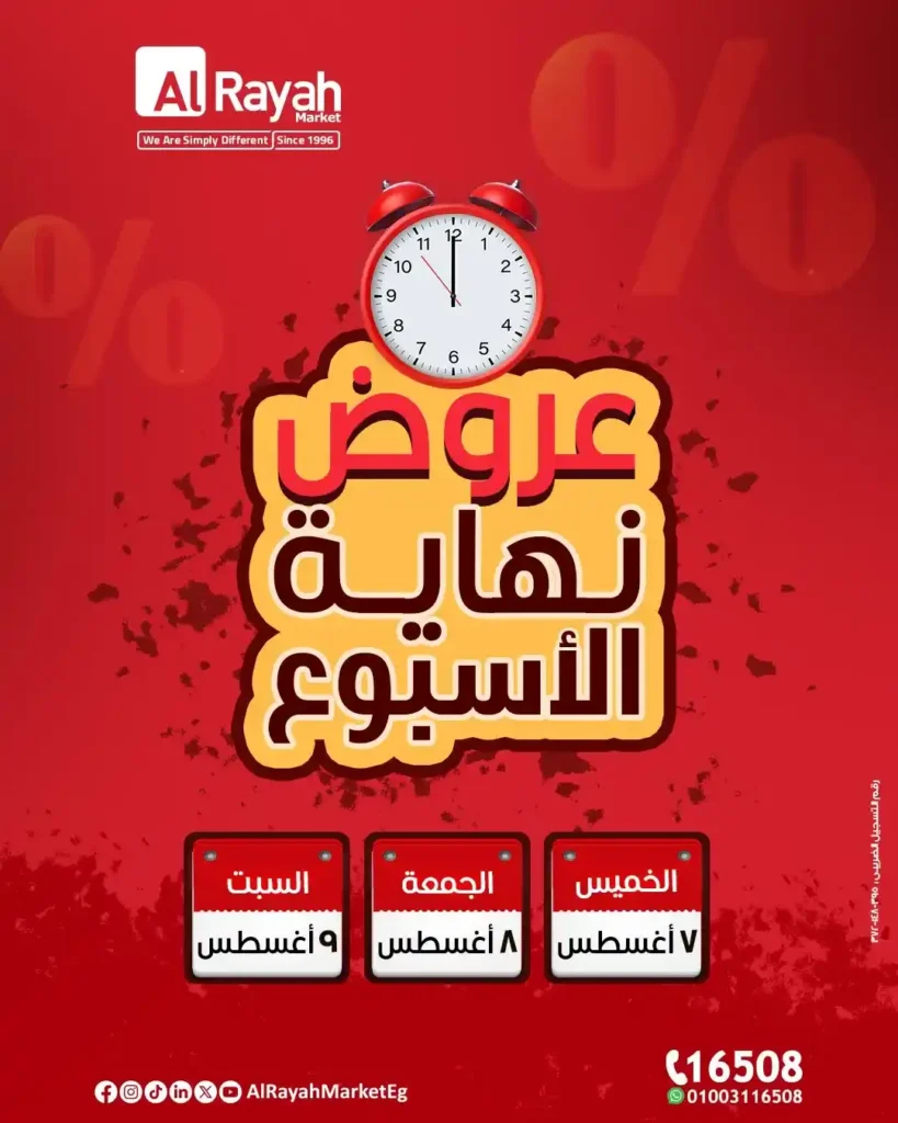 عروض الراية ماركت حتي 9 أغسطس 2025