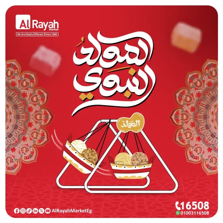 عروض الراية ماركت لحلاوة المولد 2025