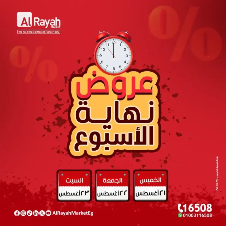 عروض الرايه ماركت