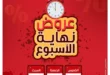 أحدث عروض الراية ماركت 2025 | خصومات مذهلة على احتياجات بيتك.