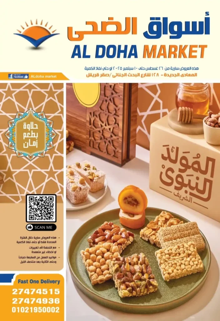 عروض الضحى ماركت Aldoha Market