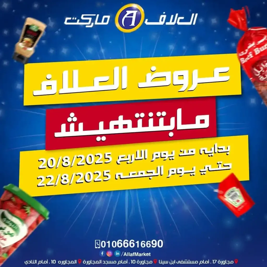 عروض العلاف ماركت Al-Allaf Market 2025