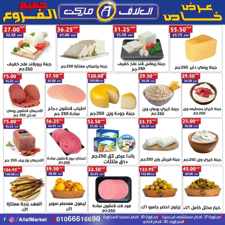 عروض العلاف ماركت من 6 إلى 8 أغسطس
