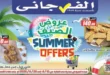 Al-Farjani offers on the occasion of the Prophet’s birthday 2025 – Summer Offer