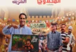 عروض المحلاوي ماركت على حلاوة المولد 2025.