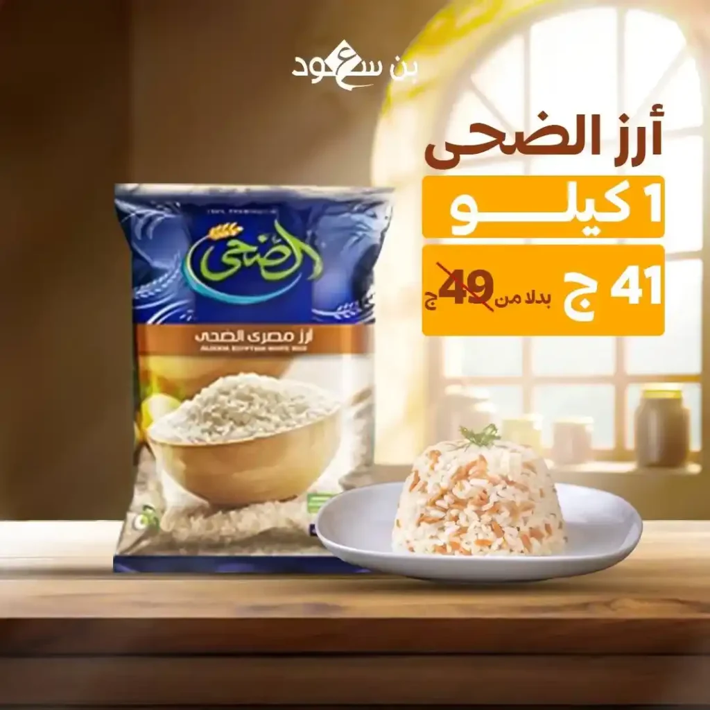 عروض بن سعود على الأرز