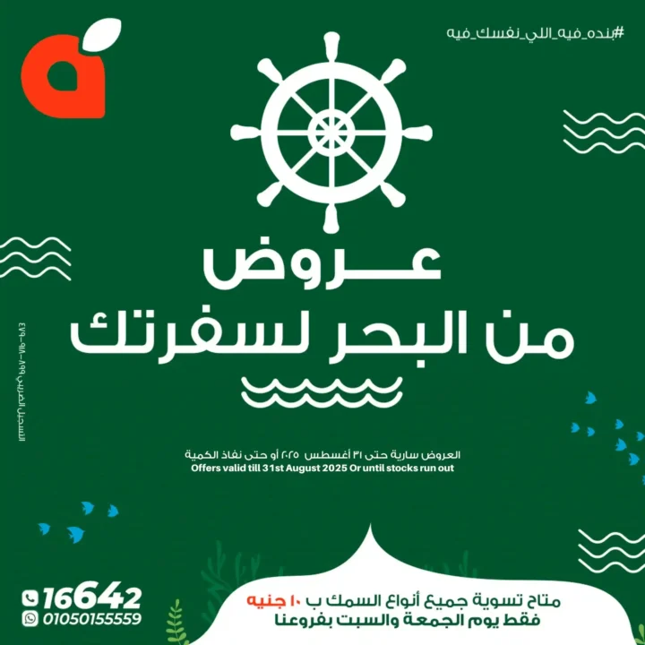 عروض بنده مصر على الأسماك