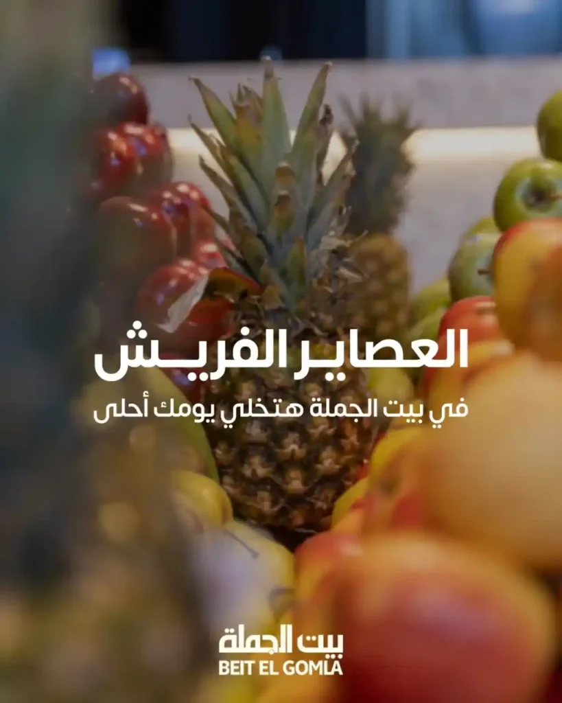 عروض العصير من بيت الجملة – انتعاش الصيف بأسعار موفرة