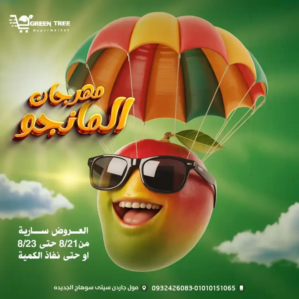 عروض جرين تري هايبر ماركت