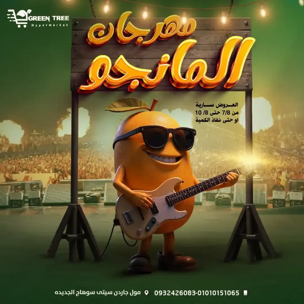 مهرجان المانجو في جرين تري هايبرماركت