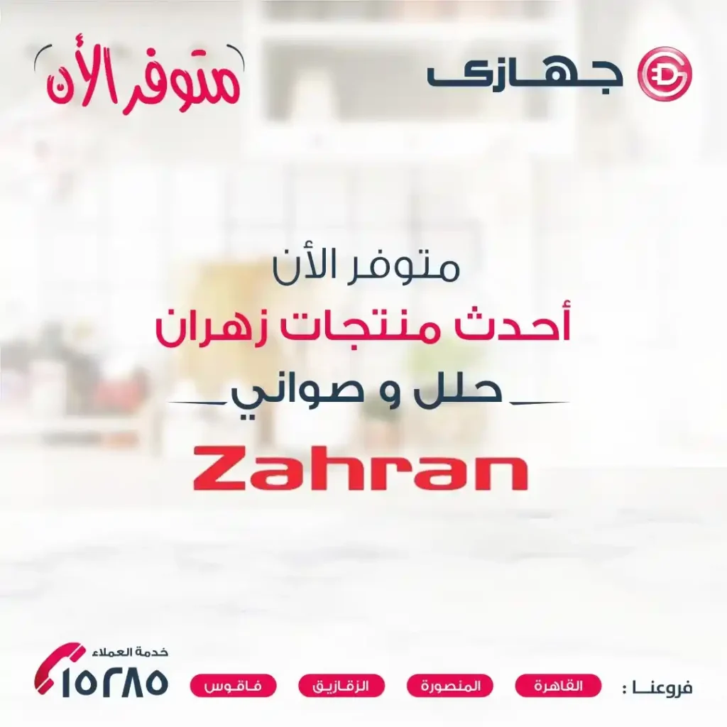عروض جهازي ميجا ستور – أحدث منتجات زهران بأسعار لا تفوت