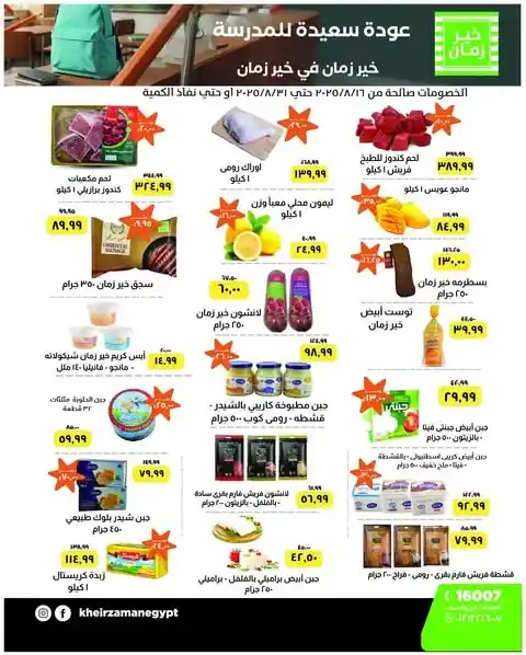 عروض خير زمان أغسطس 2025