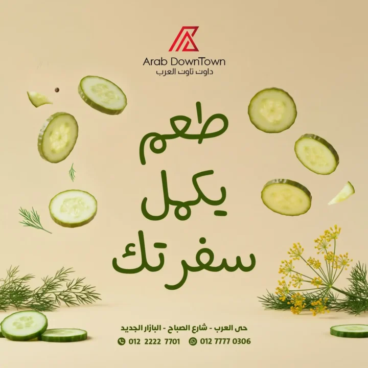 عروض قسم المخللات في داون تاون العرب