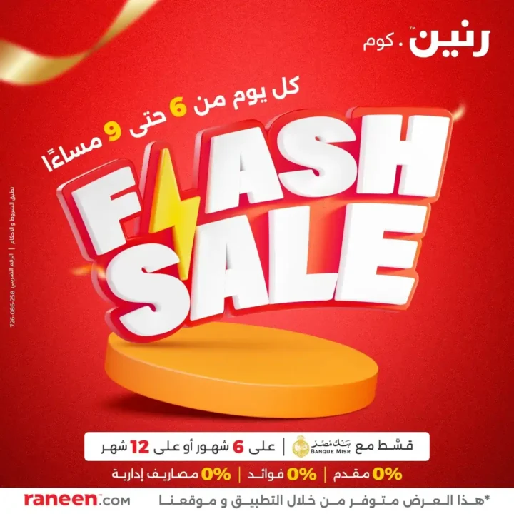 عروض الفلاش سيل من رنين