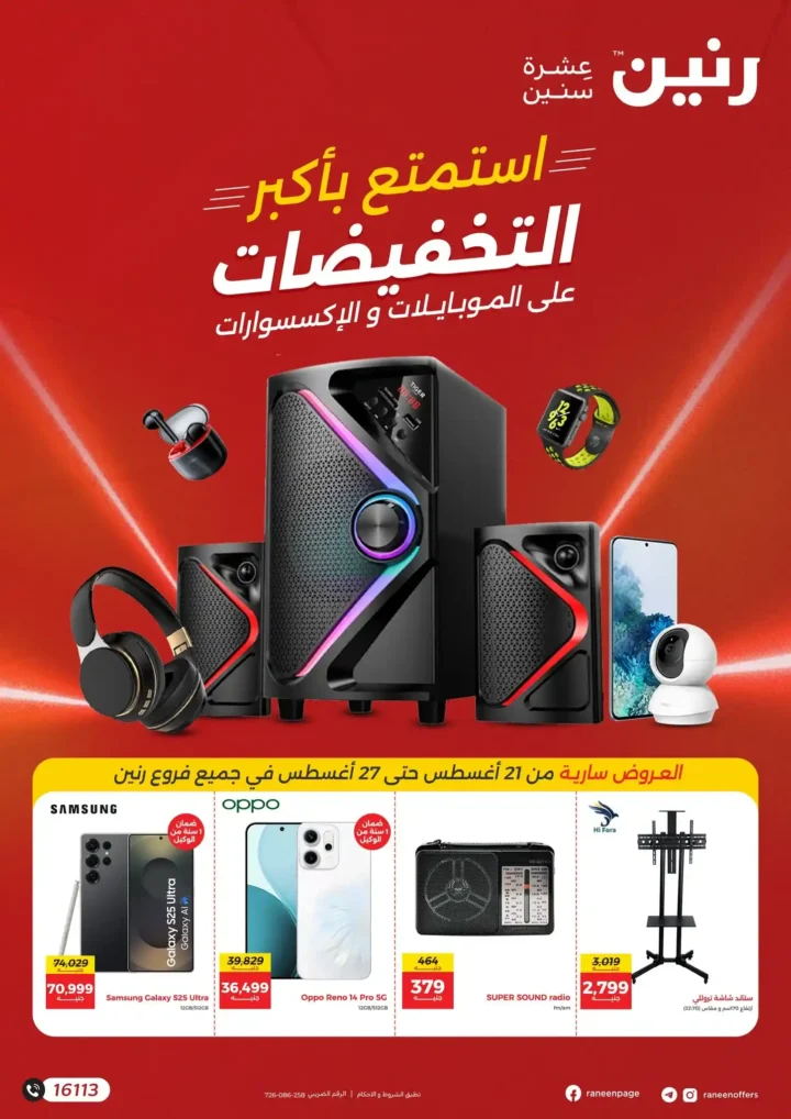 عروض رنين على الموبايلات والإلكترونيات