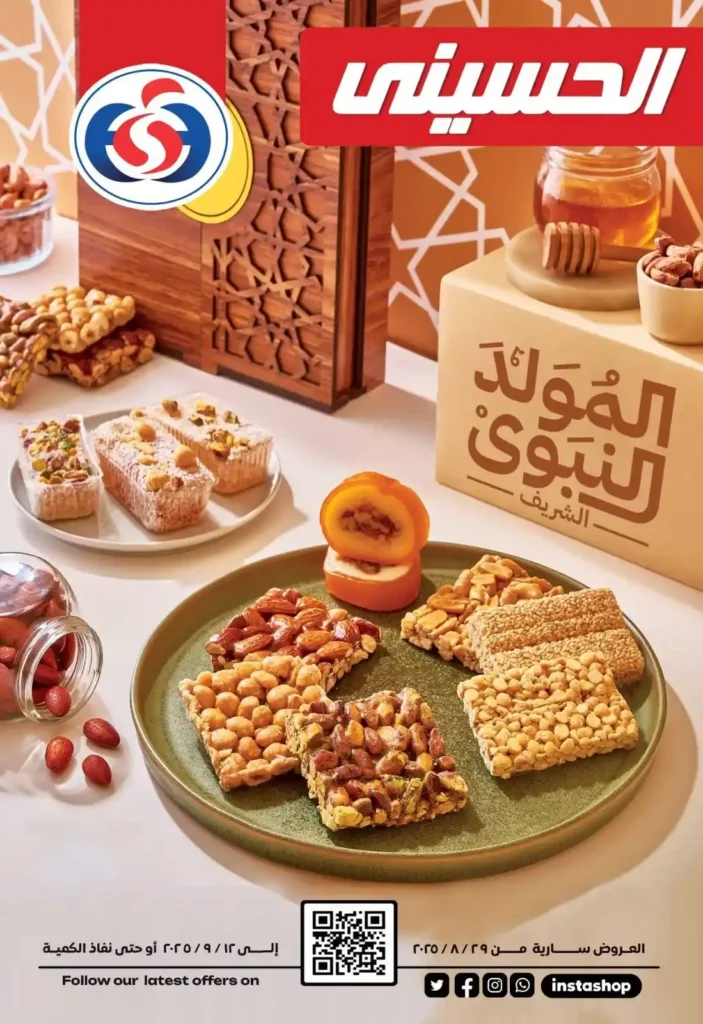 عروض سوبر ماركت الحسيني