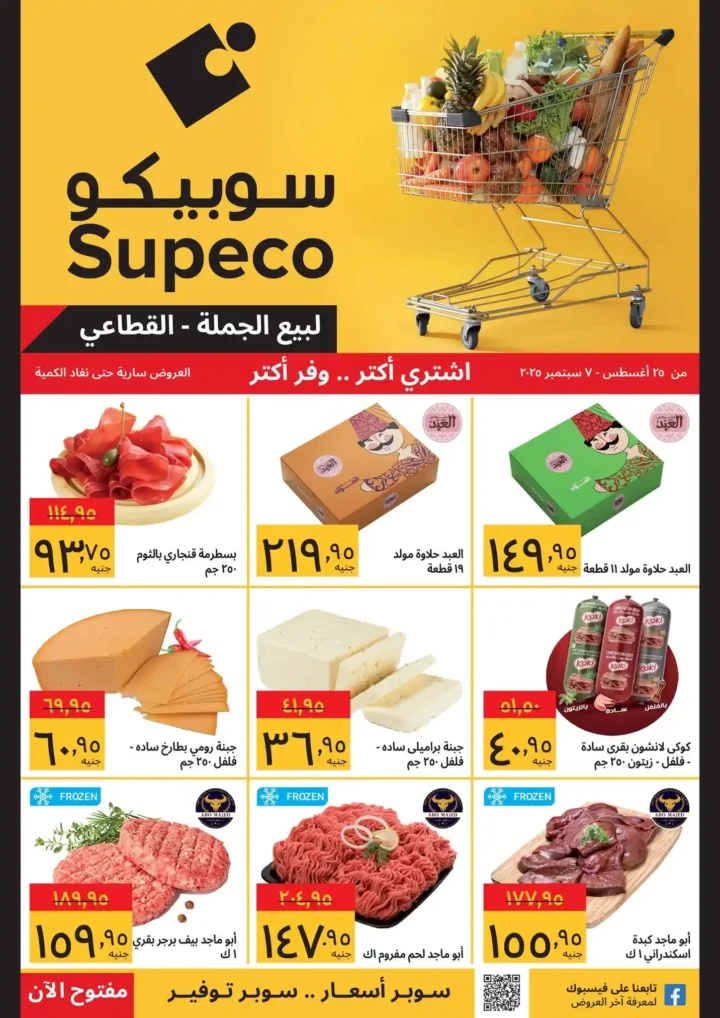 عروض سوبيكو مصر 2025