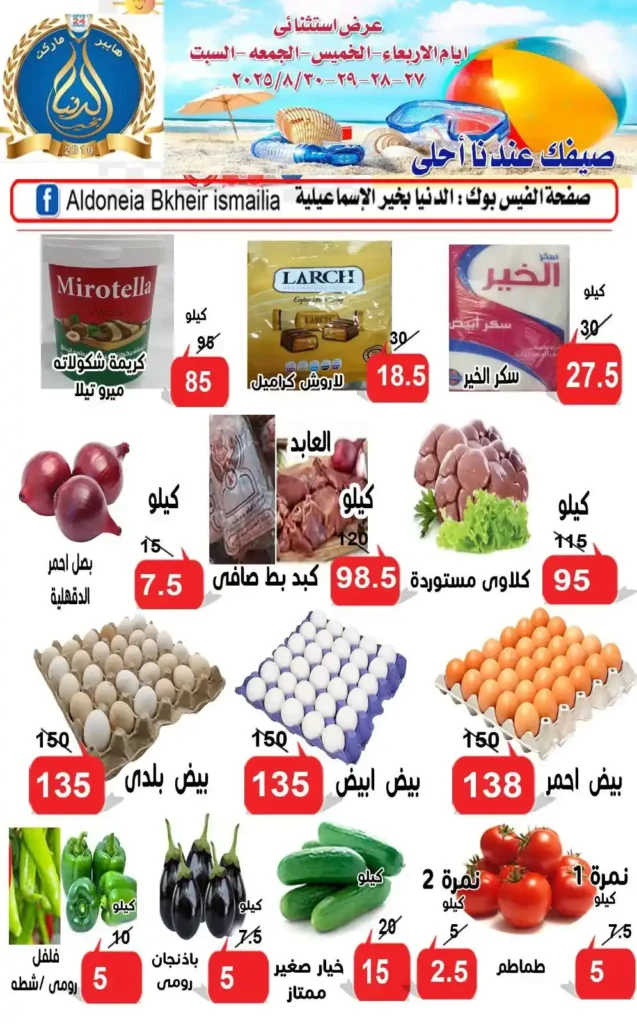 عروض الدنيا بخير الإسماعيلية 2025 