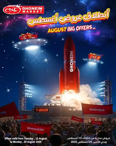 عروض غنيم سوبر ماركت أغسطس 2025