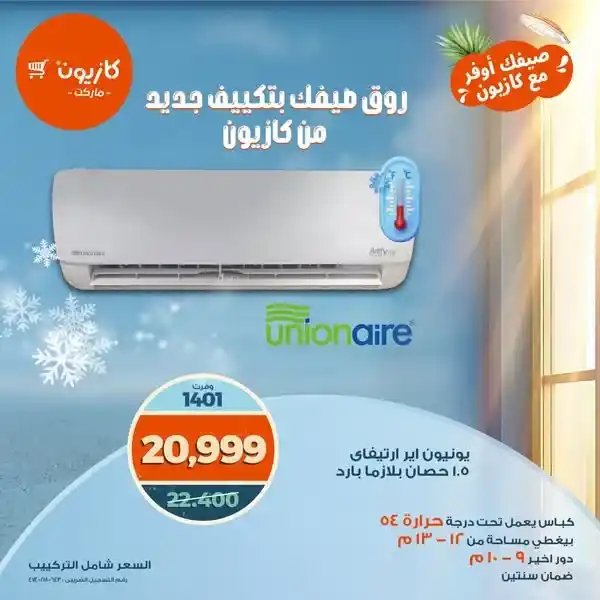 عروض تكييفات كازيون أغسطس 2025