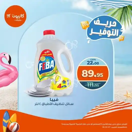 أقوى عروض كازيون اليوم الاثنين 11 اغسطس 2025