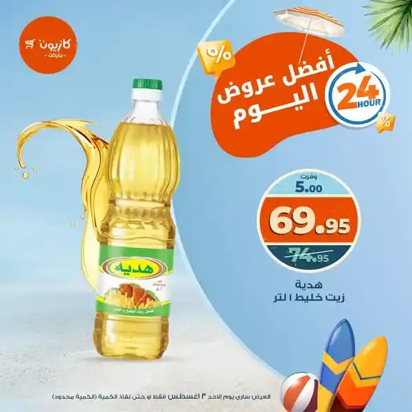 عرض كازيون اليوم فقط – الأحد 3 أغسطس 2025