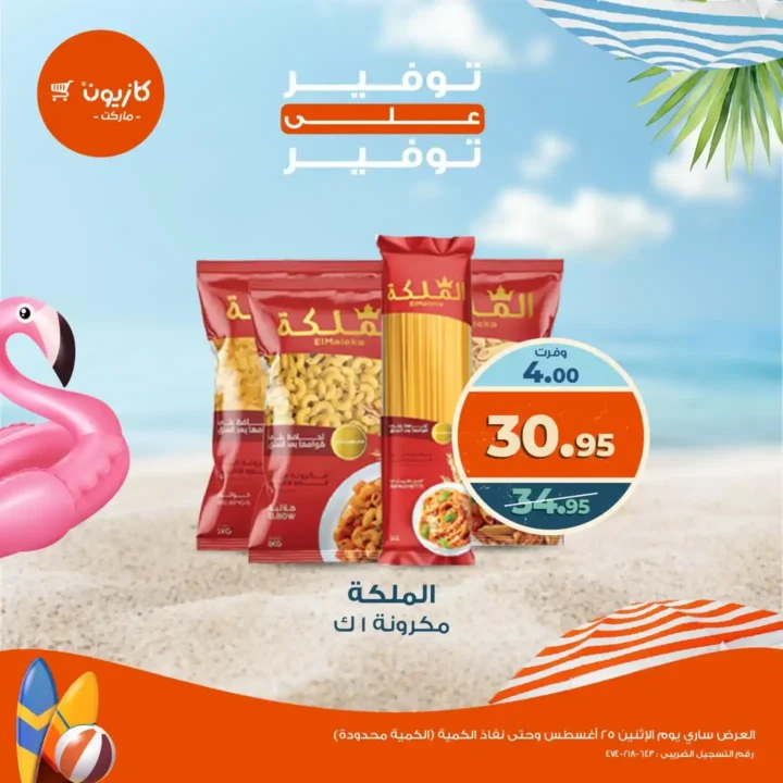 عروض كازيون اليوم الإثنين 25 أغسطس 2025