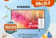 عروض كازيون 2025