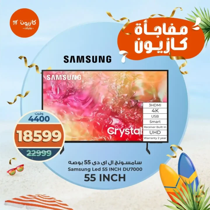 عروض كازيون على شاشات سامسونج 