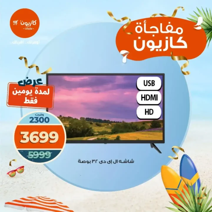 عرض الـ 48 ساعة من كازيون بأسعار لا تتكرر